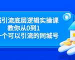 同城引流底层逻辑实操课,教你从0到1做一个可以引流的同城号(价值4980)-网赚36计