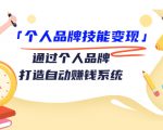 个人品牌技能变现课，通过个人品牌打造自动赚钱系统（视频课程）-网赚36计