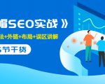 售价2280元的白帽SEO实战课程,建站+算法+外链+布局+误区讲解 全程无废话-网赚36计