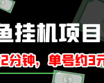 闲鱼挂机单号3元/天，每天仅需2分钟，可无限放大，稳定长久挂机项目！-网赚36计