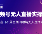 2022年视频号无人直播实操课，打造日不落直播间跟纯无人直播间-网赚36计