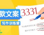 爆款文案写作训练营，写出一流带货文案，阅读量提升10-100倍-网赚36计