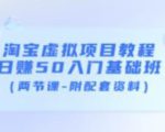淘宝虚拟项目教程:日赚50入门基础班(两节课-附配套资料)-网赚36计
