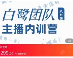 主播内训营：直播间搭建+话术，如何快速成为一名赚钱的主播-网赚36计