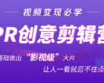 抖音赚钱必学的PR创意剪辑：零基础做出“影视级”大片，让人一看就忍不住为你点赞！-网赚36计