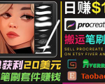 搬运出售Procreate笔刷文件赚钱，每单20美元，轻松日赚100美元-网赚36计