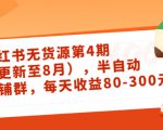 小红书无货源第4期（更新至8月），半自动店铺群，每天收益80-300-网赚36计