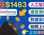 正规副业网站OneForma，只要有时间 就能通过这个网站月赚1000美元以上-网赚36计
