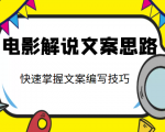 电影解说文案思路课,让你快速掌握文案编写的技巧(3节视频课程)-网赚36计