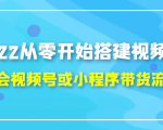 2022从零开始搭建视频号,学会视频号或小程序带货流程(价值599元)-网赚36计