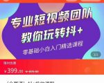 全赛道 抖+投放课 专业短视频团队教你玩转抖+（价值399元）-网赚36计