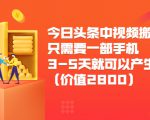 今日头条中视频搬运项目，只需要一部手机3-5天就可以产生利润（价值2800元）-网赚36计