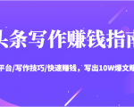 头条写作赚钱指南:玩转平台/写作技巧/快速赚钱,写出10W爆文赚大钱【送资料包】-网赚36计