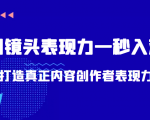 带你用镜头表现力一秒入戏打造真正内容创作者表现力（价值1580元）-网赚36计