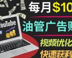 YouTube广告赚钱项目：只需发布视频就有收入，月入7000+副业-网赚36计