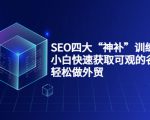 SEO四大“神补”训练营，小白快速获取可观的谷歌流量，轻松做外贸-网赚36计