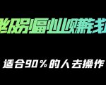 保姆级副业赚钱攻略，适合90%的人去操作的项目-网赚36计