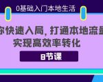 0基础入门本地生活:助你快速入局,8节课带你打通本地流量,实现高效率转化-网赚36计