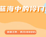 超级蓝海中的冷门项目,文档工作,好玩又赚钱,月入10000+-网赚36计