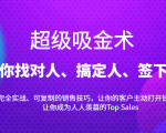 超级吸金术：带你找对人、搞定人、签下单，15节爆单销售成交课-网赚36计