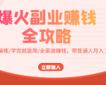 爆火副业赚钱全攻略：实打实演练/学完就能用/全渠道赚钱，带普通人月入３万元-网赚36计
