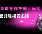 0基础直播变现主播训练营：新手也能轻松变主播，15节精品课-网赚36计