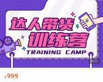 达人带货训练营，低成本直播间搭建，零基础带货型短视频制作（价值999元）-网赚36计
