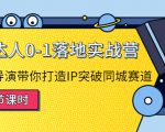 探店达人0-1落地实战营：真人秀导演带你打造IP突破同城赛道-网赚36计