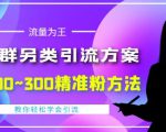 价值888的QQ群另类引流方案,半自动操作日200~300精准粉方法【视频教程】-网赚36计