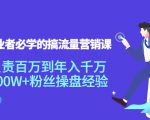 创业者必学的搞流量营销课：负责百万到年入千万，500W+粉丝操盘经验-网赚36计