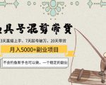 渔具号混剪带货月入5000+项目：不会钓鱼新手也可以做，一个稳定的副业-网赚36计