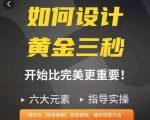 如何设计短视频的黄金三秒，六大元素，开始比完美更重要-网赚36计