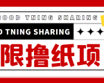 最近很火的无限低价撸纸巾项目，轻松一天几百+【撸纸渠道+详细教程】-网赚36计