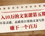日入10万的文案课第五期， 不靠灵感，高质量日更的文案写作，赚下一个百万-网赚36计