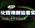 精细化短视频运营实操课，从0到1做短视频运营：算法篇+定位篇+内容篇-网赚36计