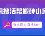 腾讯搜活帮搬砖低保小项目,有点耐心日撸50+-网赚36计