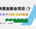 微头条掘金副业项目第4期：批量上号单天300-500收益，适合小白、上班族-网赚36计