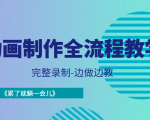 动画制作全流程教学-完整录制-边做边教-《累了就躺一会儿》-网赚36计