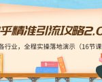 知乎精准引流攻略2.0，适合各行业，全程实操落地演示（16节课）-网赚36计