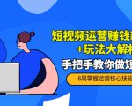 短视频运营赚钱新思路+玩法大解析：手把手教你做短视频【PETER最新更新中】-网赚36计