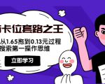 抖音卡位套路之王，PPC从1.65拖到0.13元过程，搜索第一操作思维-网赚36计