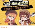 零基础Q版漫画训练营，万物皆可Q萌，绘画小白轻松入门-网赚36计