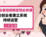 美业从业者短视频变现必修课：帮助创业者建立系统持续运营-价值3990元-网赚36计