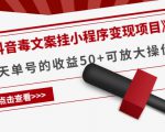 《抖音毒文案挂小程序变现项目》单天单号的收益50+可放大操作-网赚36计