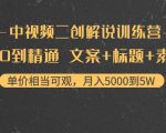 中视频二创解说训练营:从0到精通 文案+标题+素材、月入5000到5W-网赚36计
