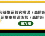主播运营实战训练营高阶版第9期+运营型主播实战训练高阶班第9期-网赚36计