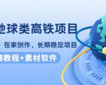谷歌地球类高铁项目，日赚100，在家创作，长期稳定项目（教程+素材软件）-网赚36计