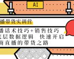 直播带货实训营：话术技巧+销售技巧+底层数据逻辑 快速开启直播带货之路-网赚36计