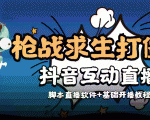 外面收费1980的打僵尸游戏互动直播 支持抖音【全套脚本+教程】-网赚36计