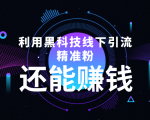 利用黑科技线下精准引流，一部手机可操作，还能赚钱【视频+文档】-网赚36计